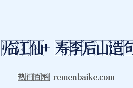 临江仙+寿李后山造句是什么意思的图片